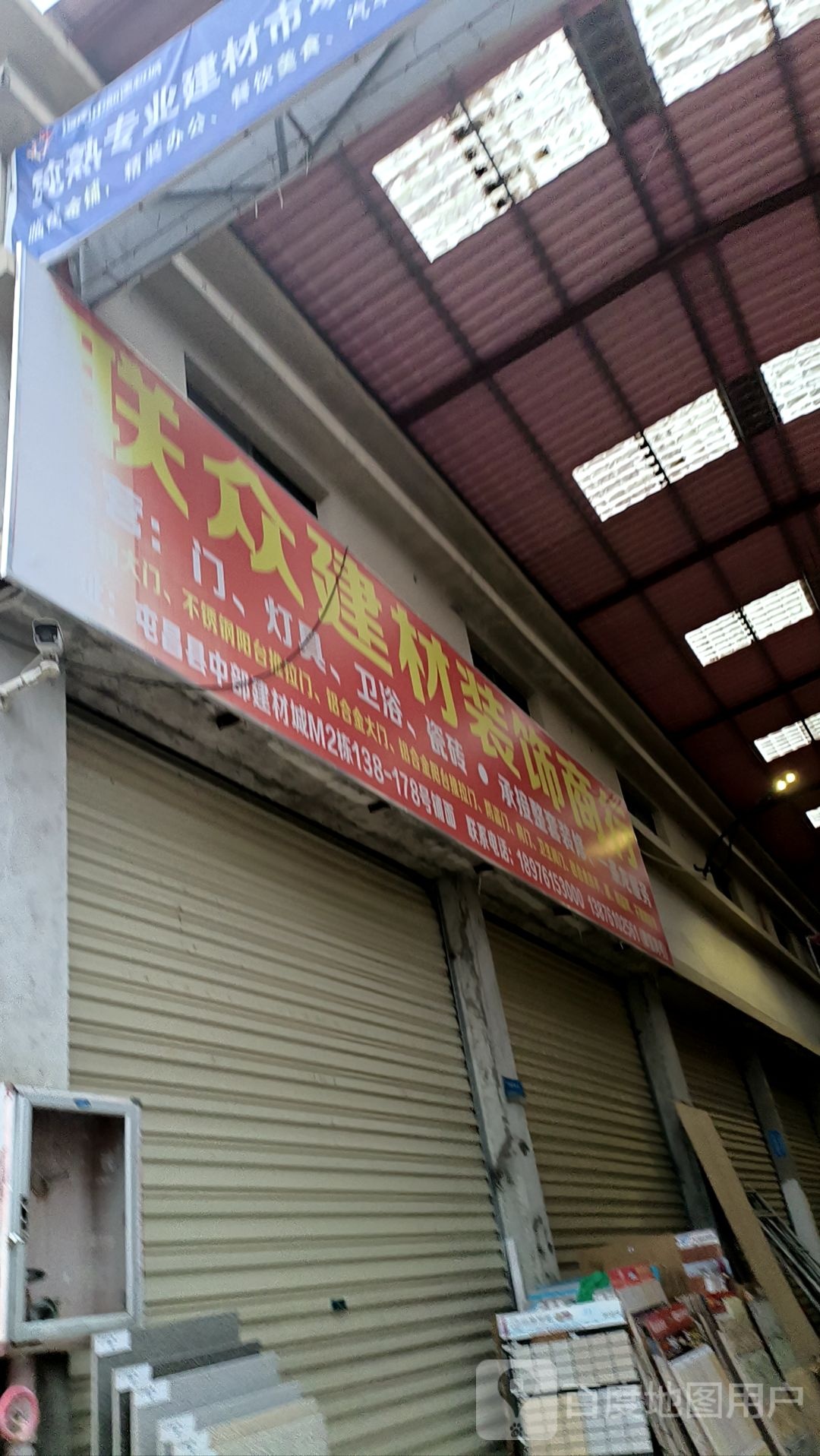 联众建材装饰商行