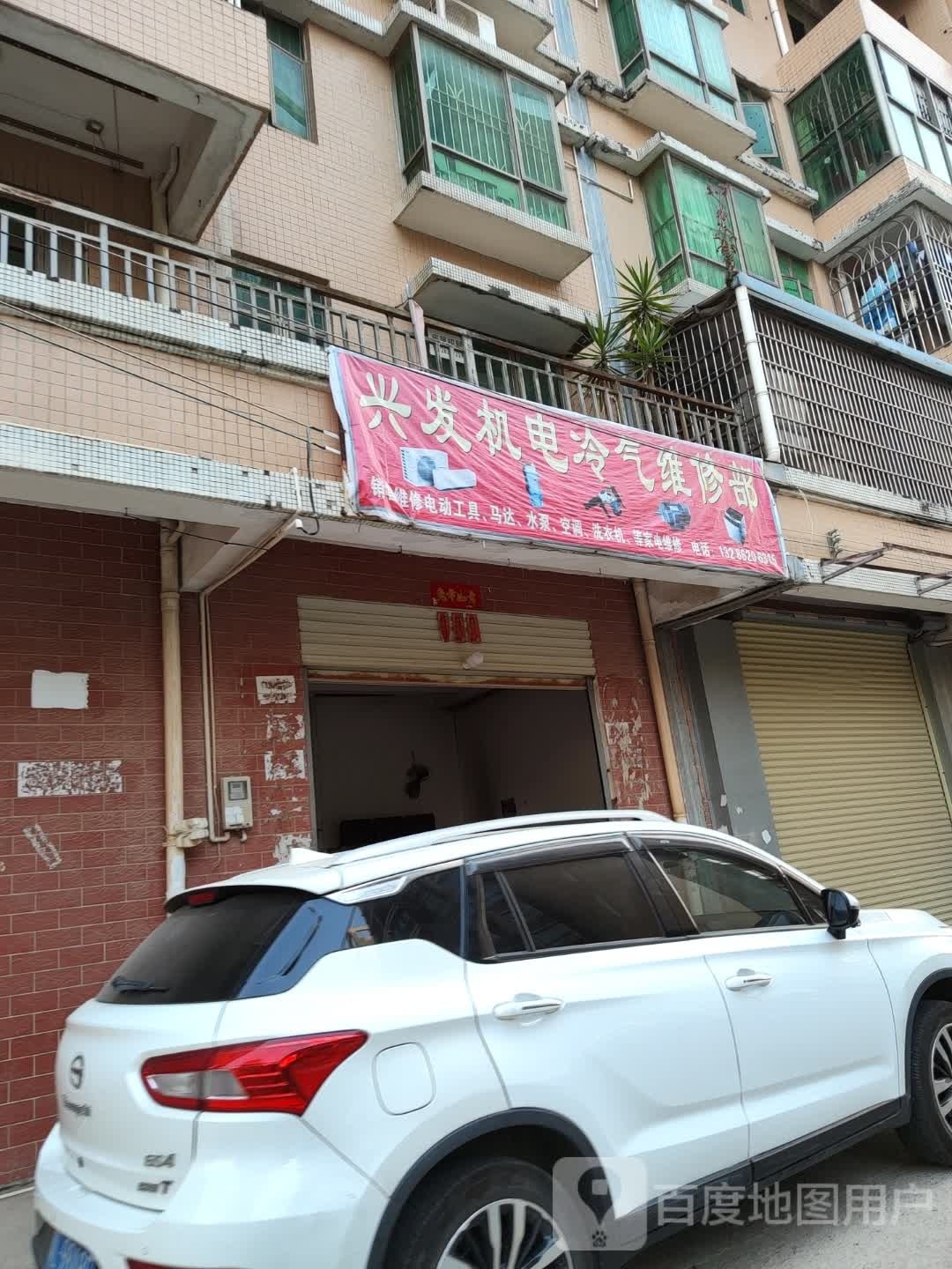 兴发机电冷气维修部