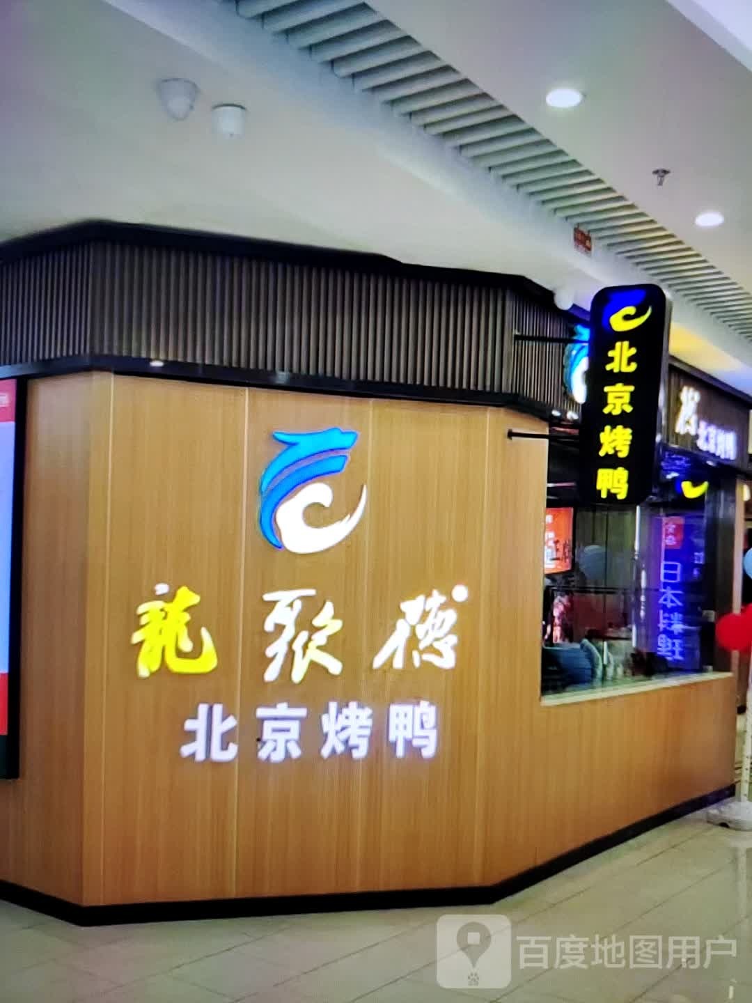 龙聚德北京烤鸭(云浮云城吾悦广场环市西路店)