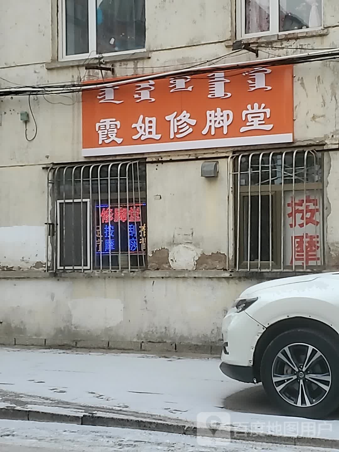 霞姐修脚店西