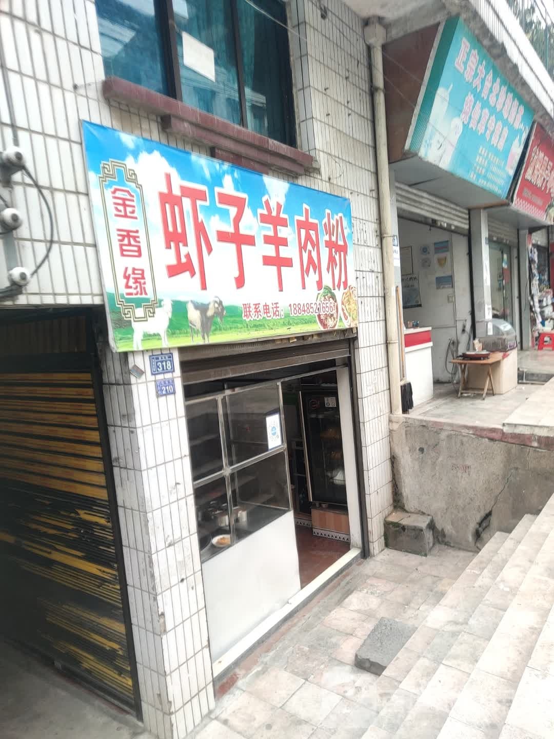 虾子羊肉粉馆(府后街店)