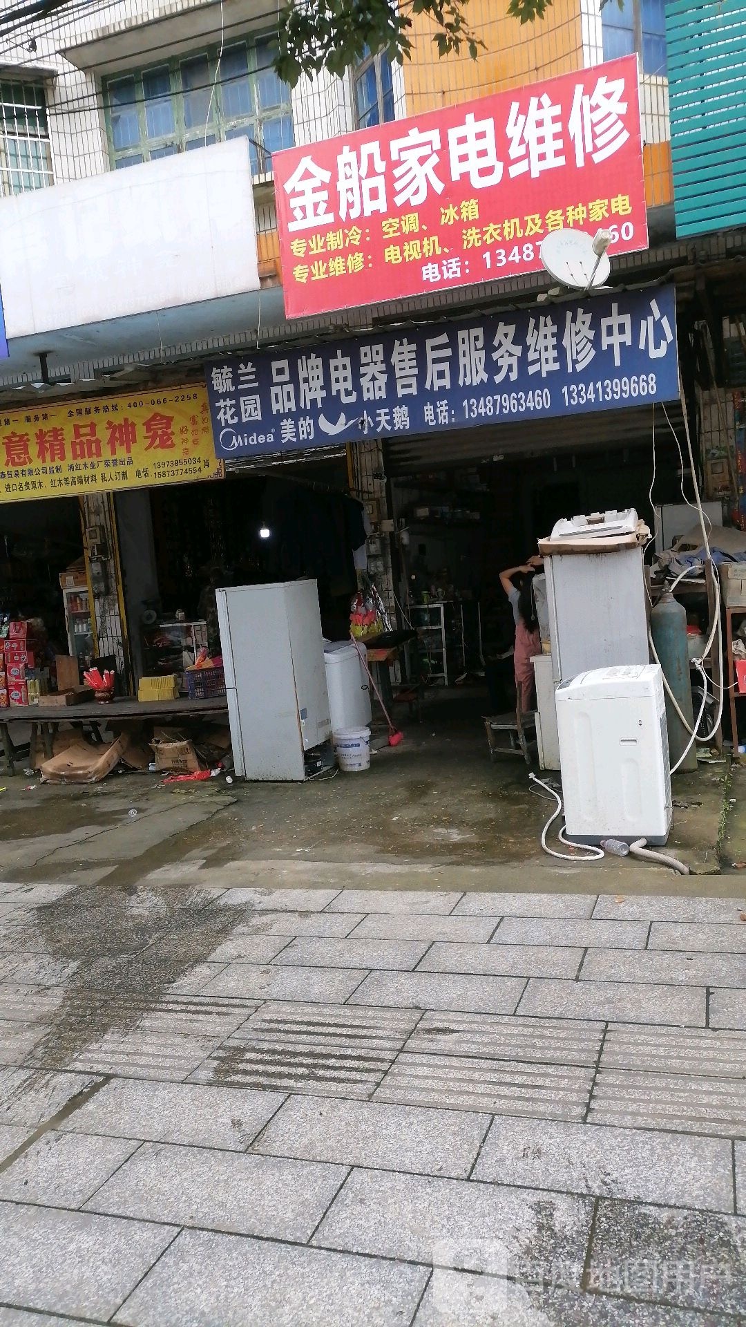 金船家电维修