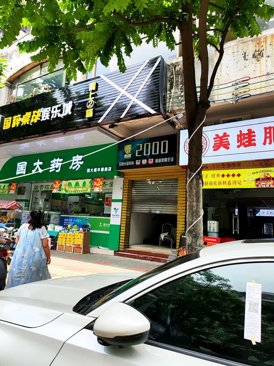 2000国粹桌球娱乐城