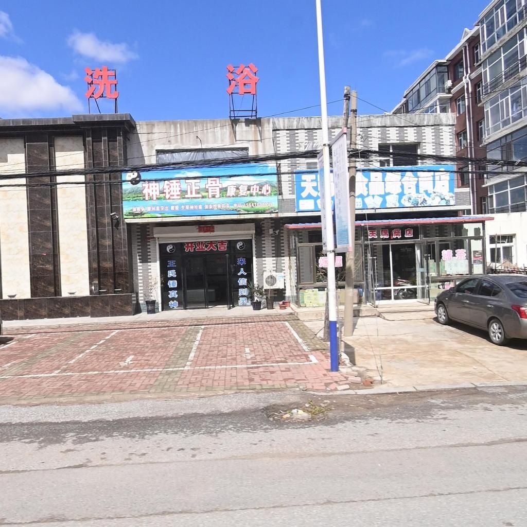 神锤正骨康复中心
