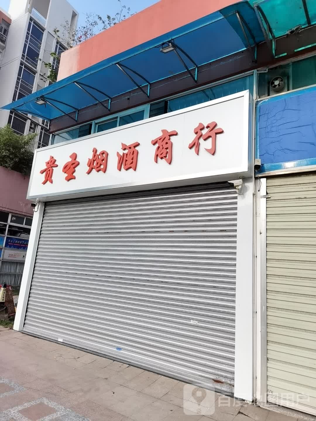 贵圣烟酒商行