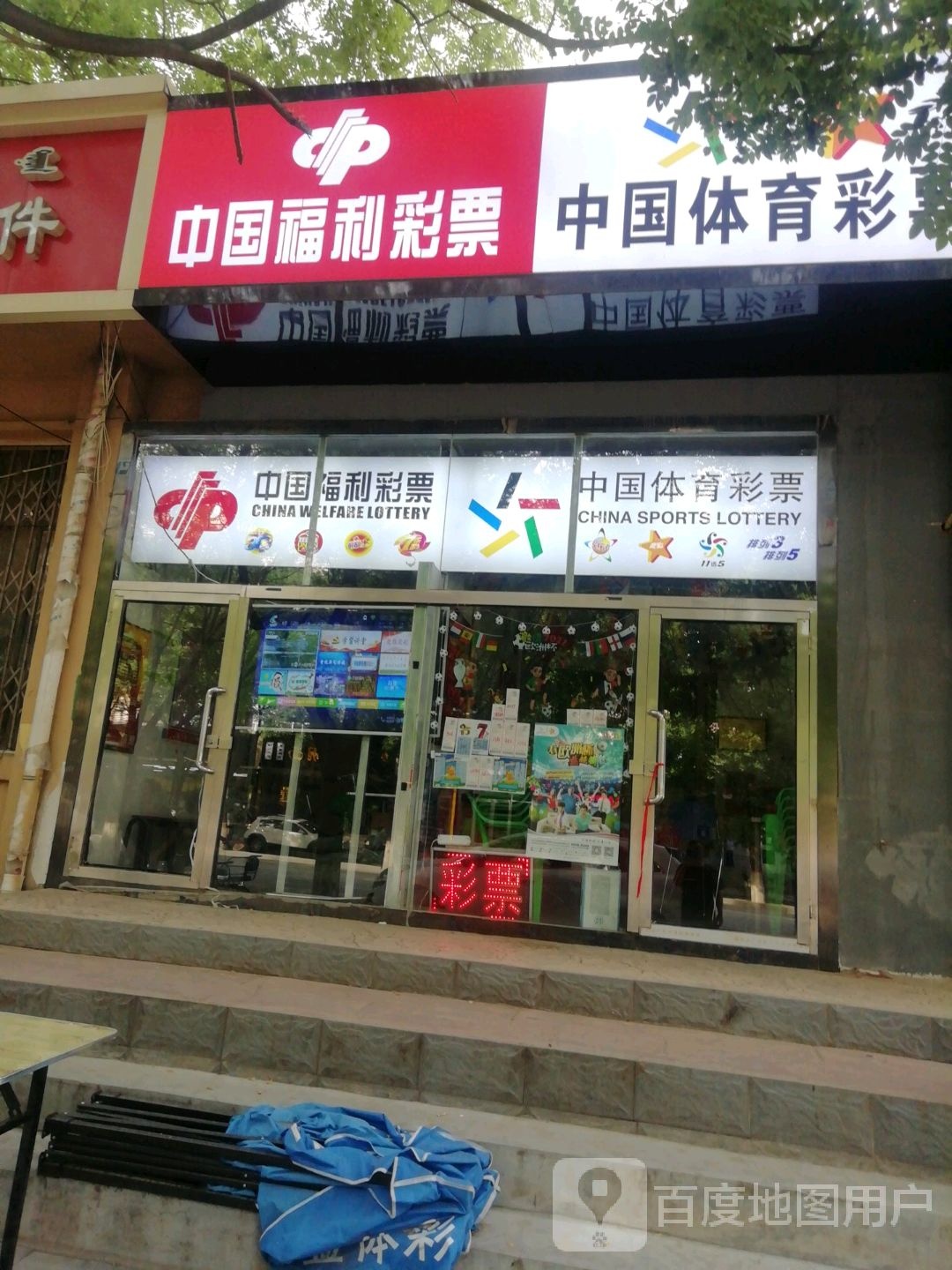 中国体育彩票(民主路店)