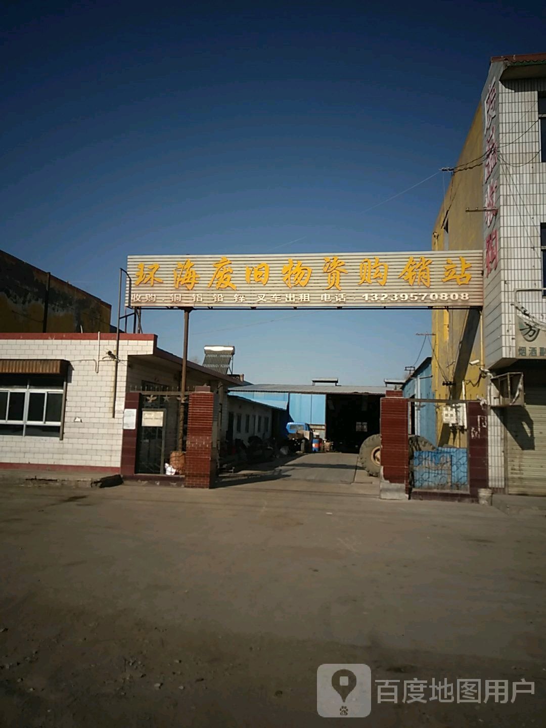 环海废旧物资购销站