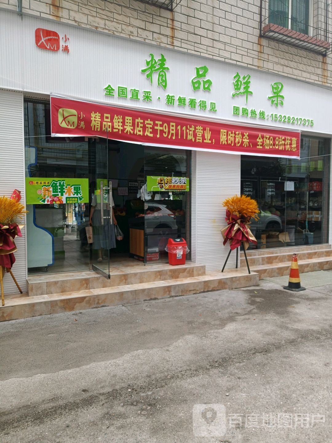 小满精品鲜果