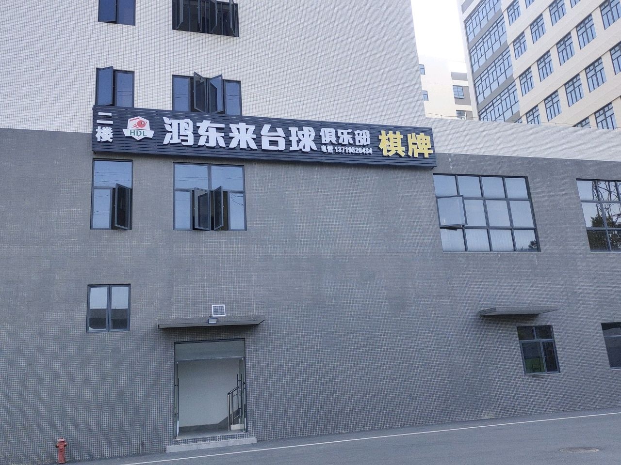 鸿东来台球俱乐部