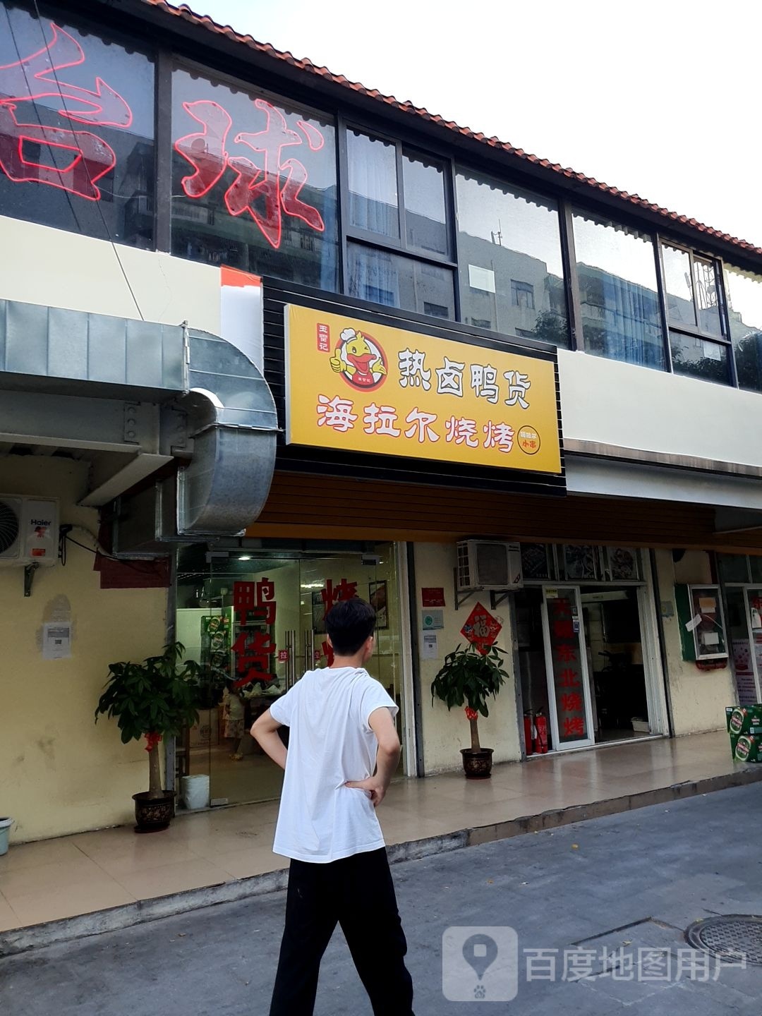 玉雷记热卤鸭货(丹州小区店)