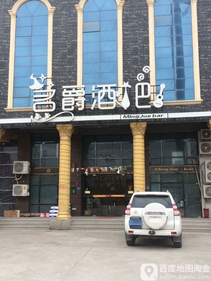 名爵酒吧(官桥店)