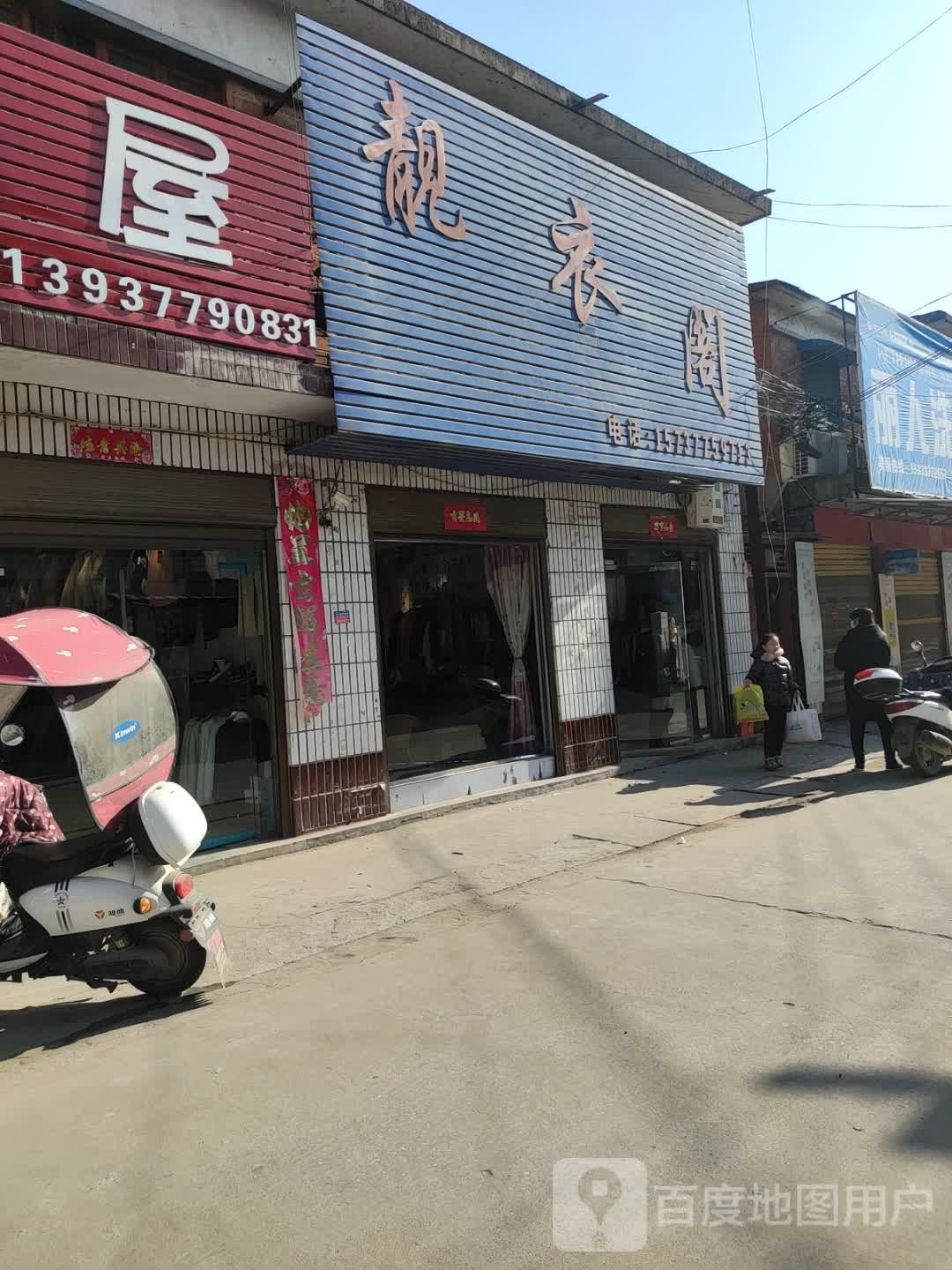 靓衣阁(古城路店)