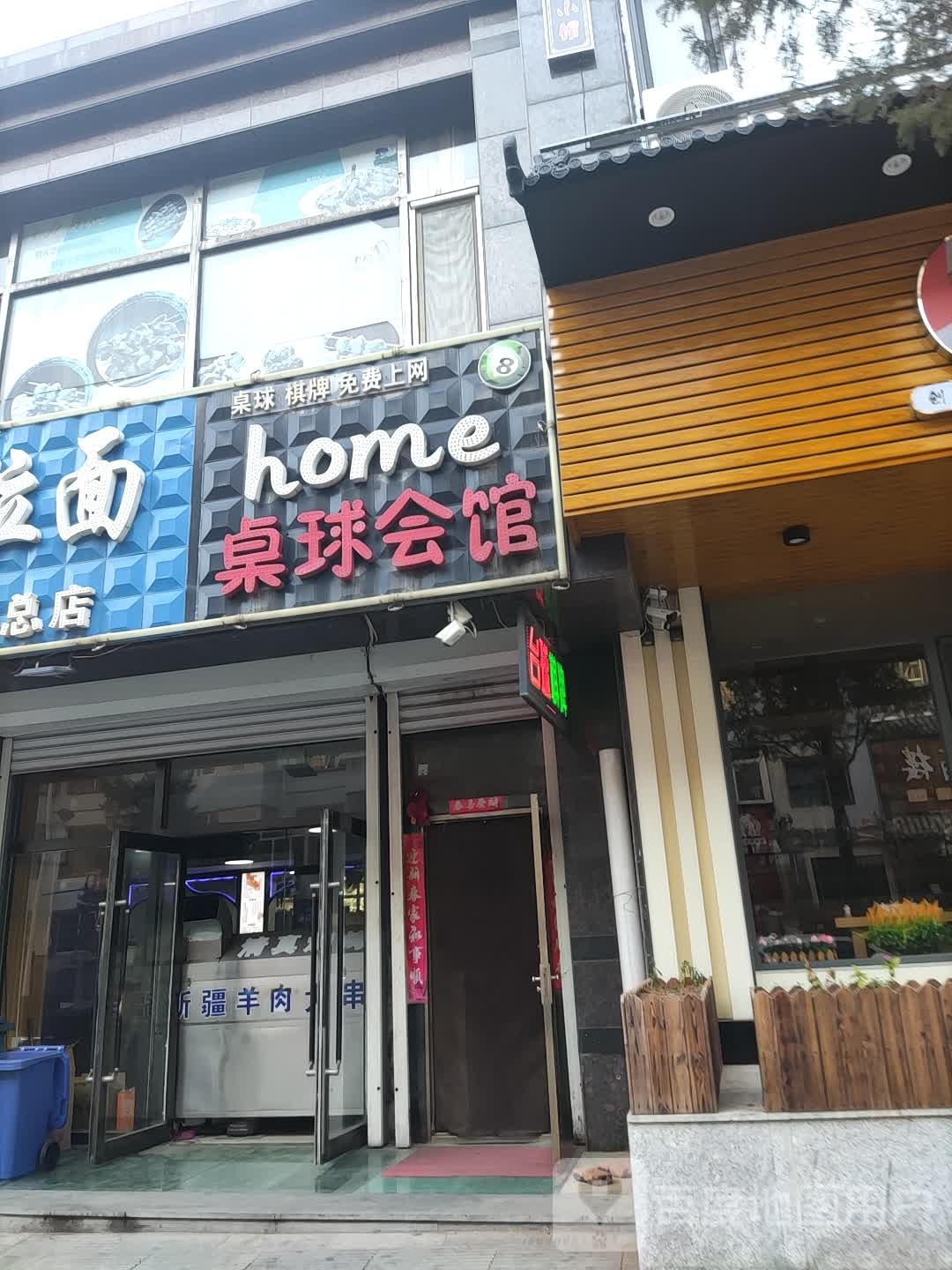 home桌球汇馆