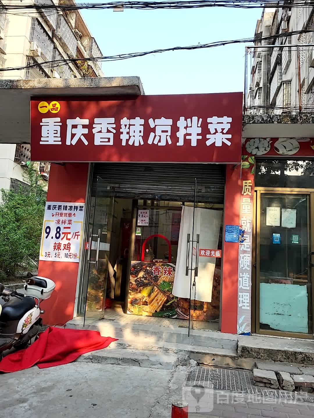 一品重庆香辣凉拌菜