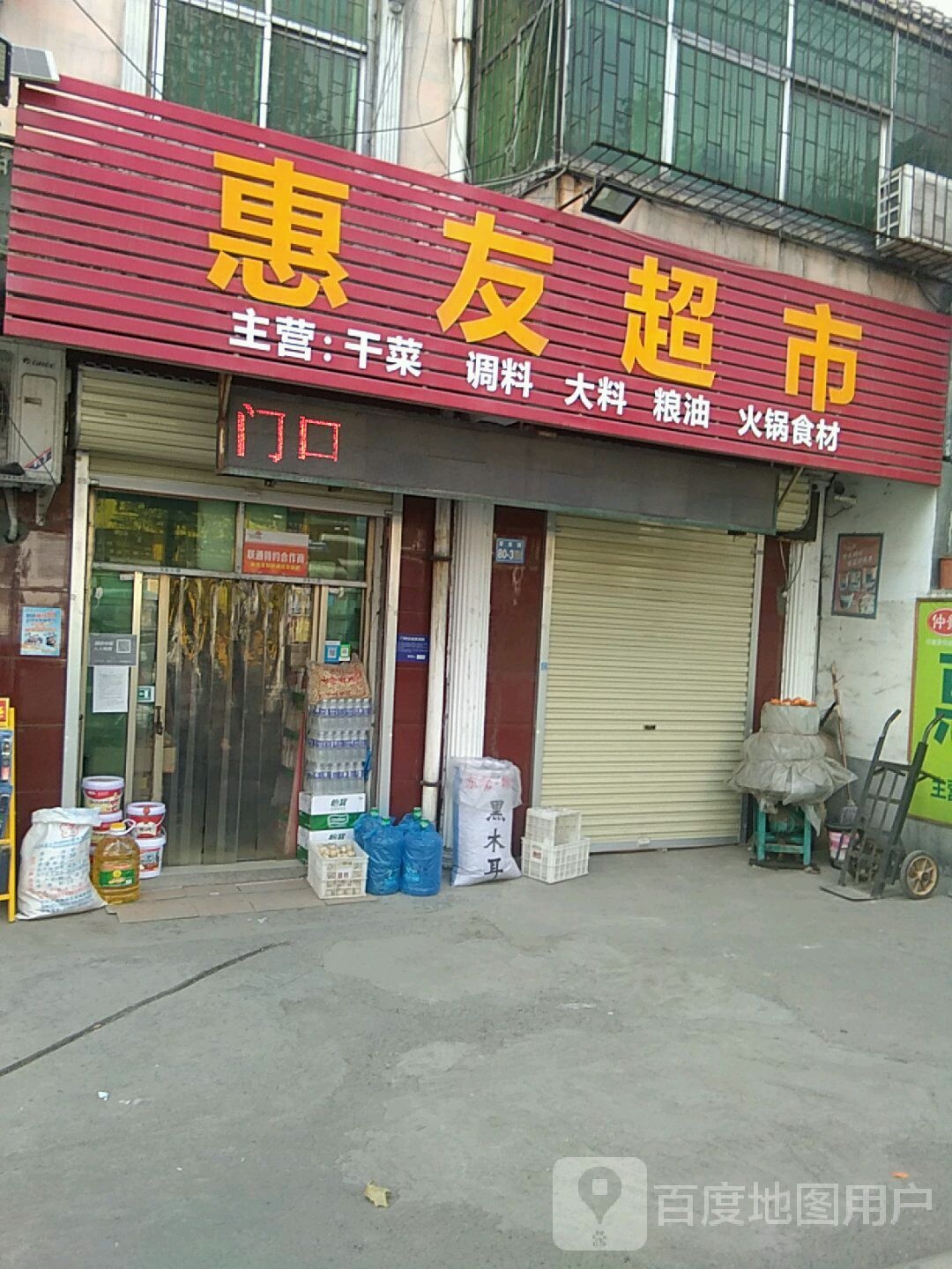 惠友超市(巩登路店)