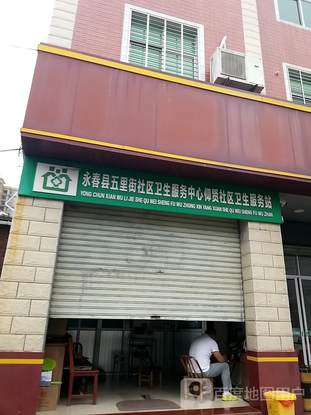 永春县五里街社区卫生服务中心仰贤社区卫生服务站
