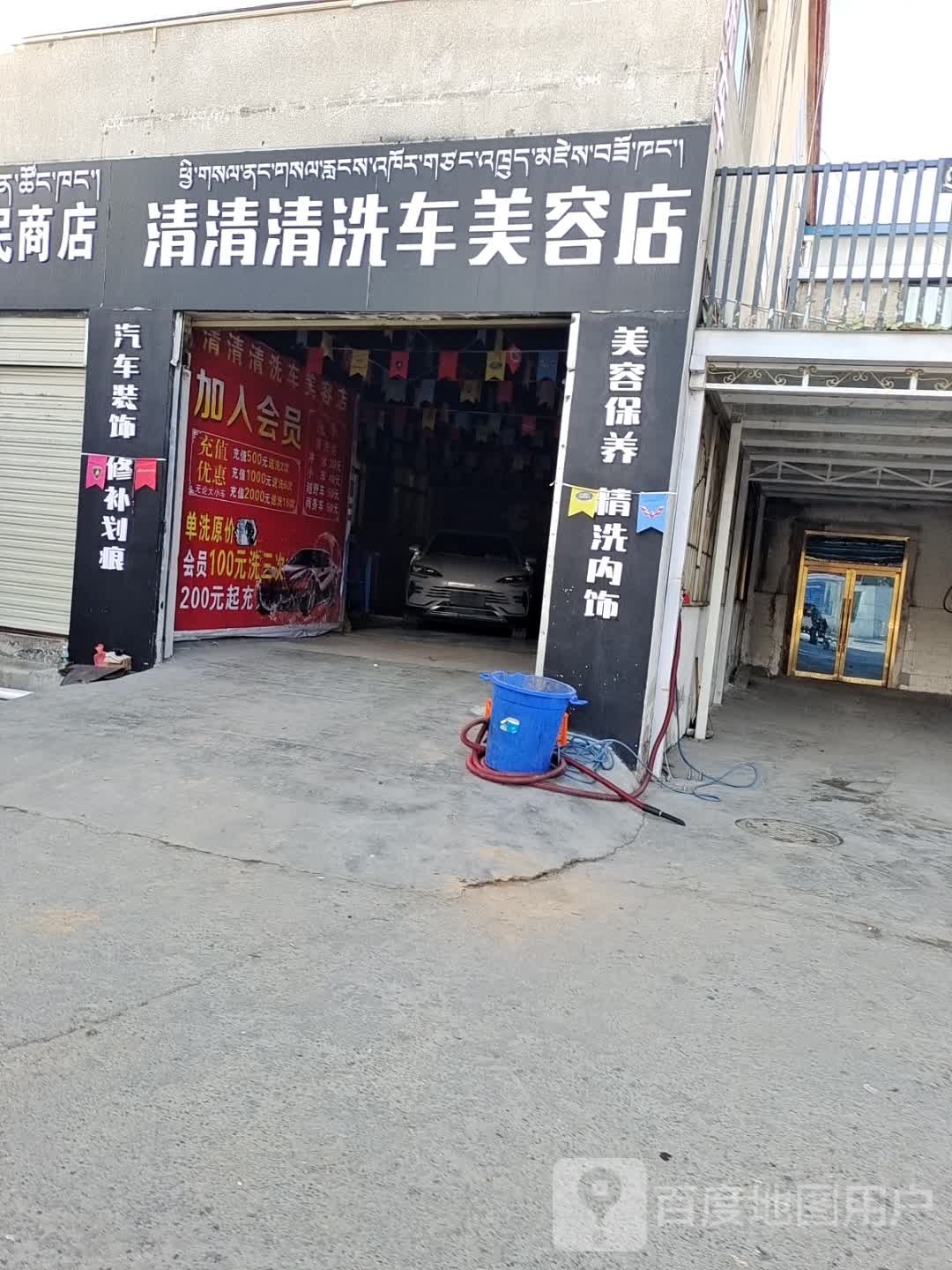 清清清洗车美容店