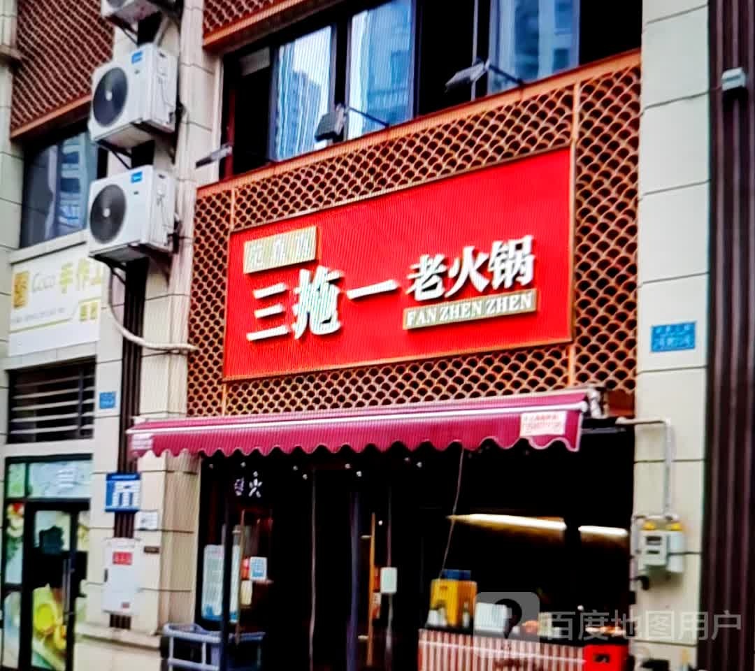 三拖一老火锅(展鸿商业广场店)