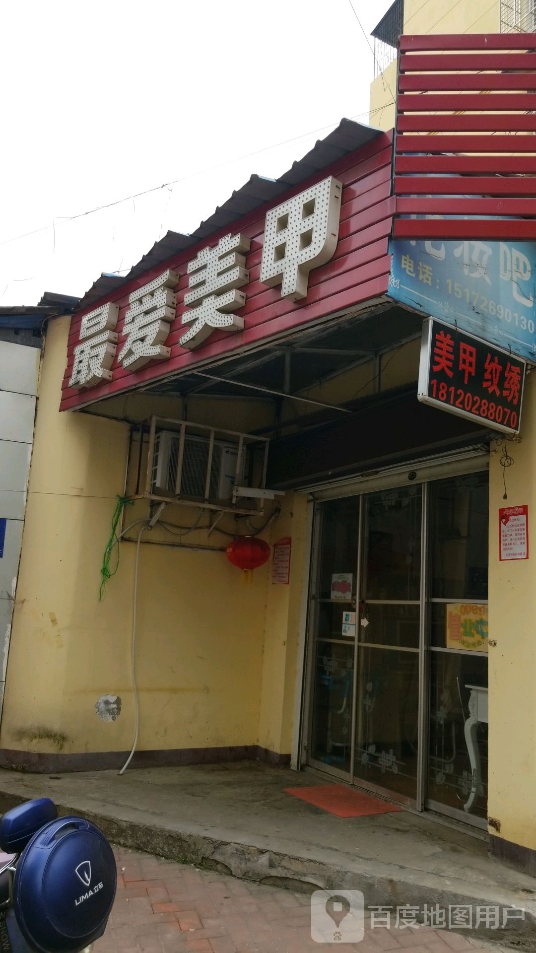 我最爱美甲(中清路店)