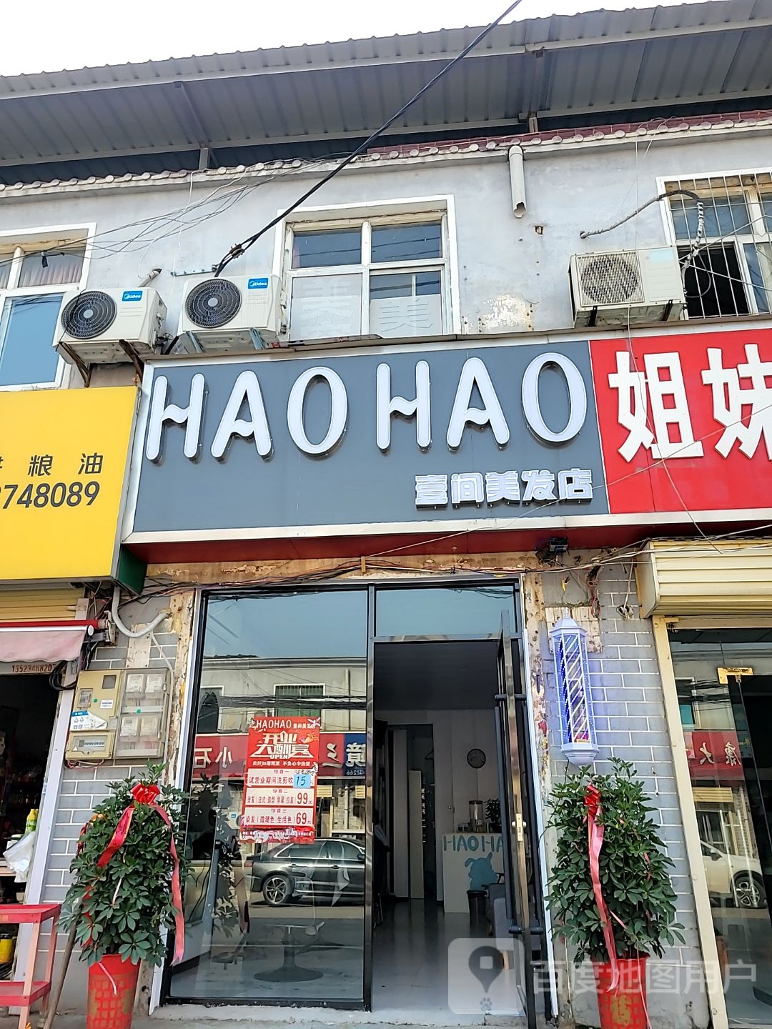 HAO HAO(壹间美发店)