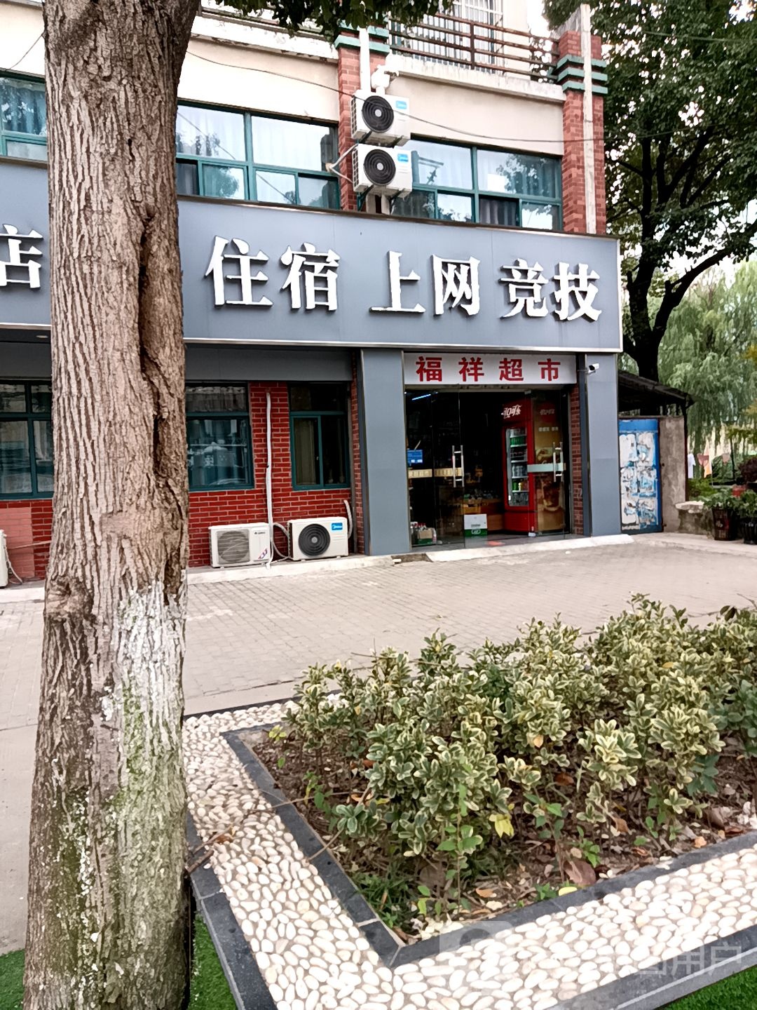 福祥综和商店(梅莲路店)