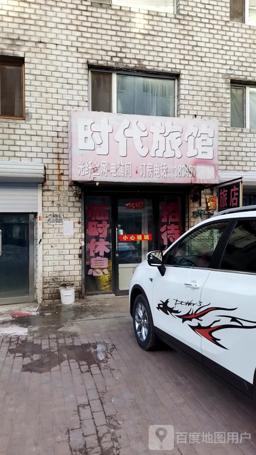 时代旅馆(六法北路店)