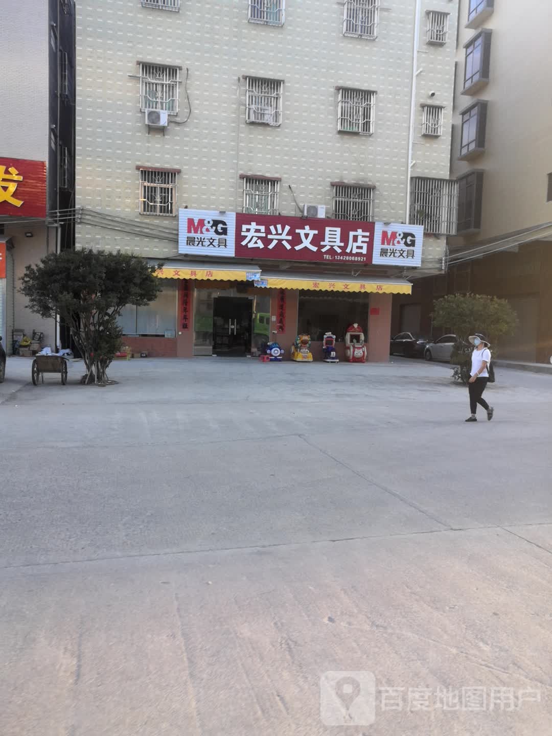 宏兴文具店(新平大道店)