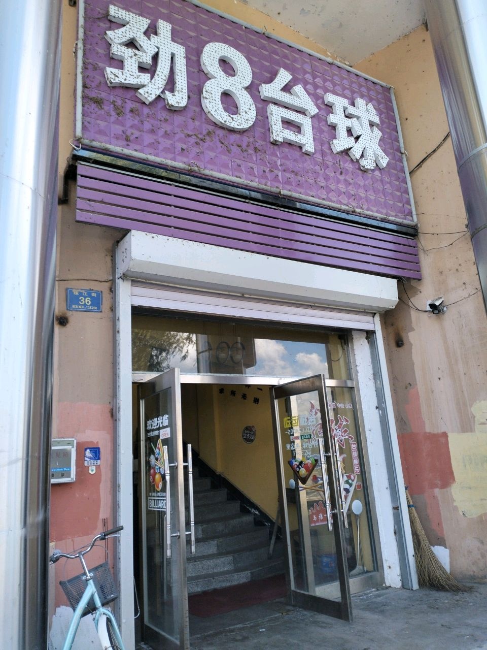 劲8台球