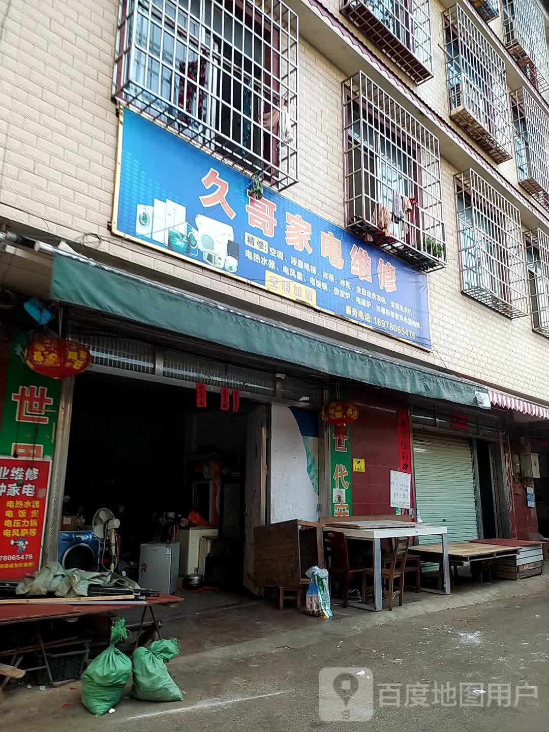 久哥家电维修