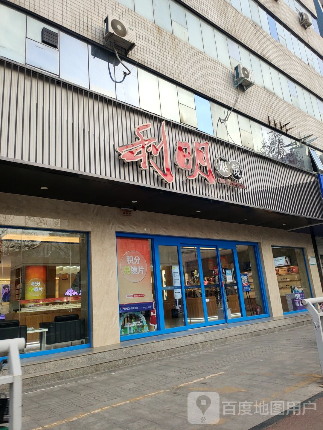 利明眼镜(文化路店)