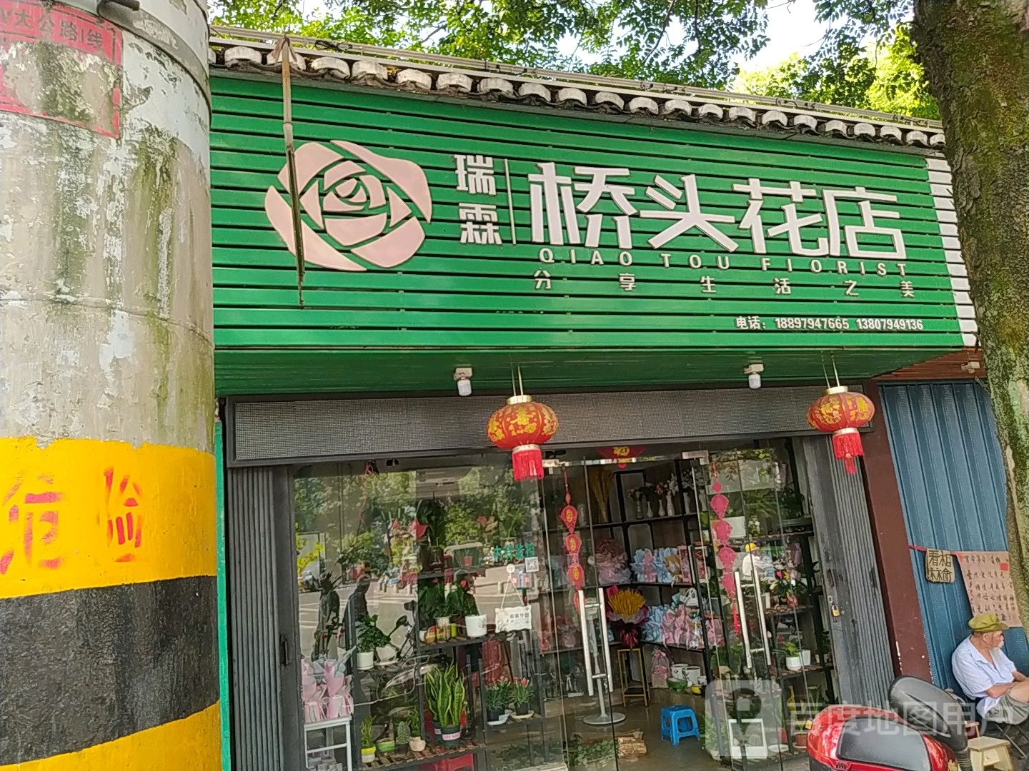 瑞霖桥头花店