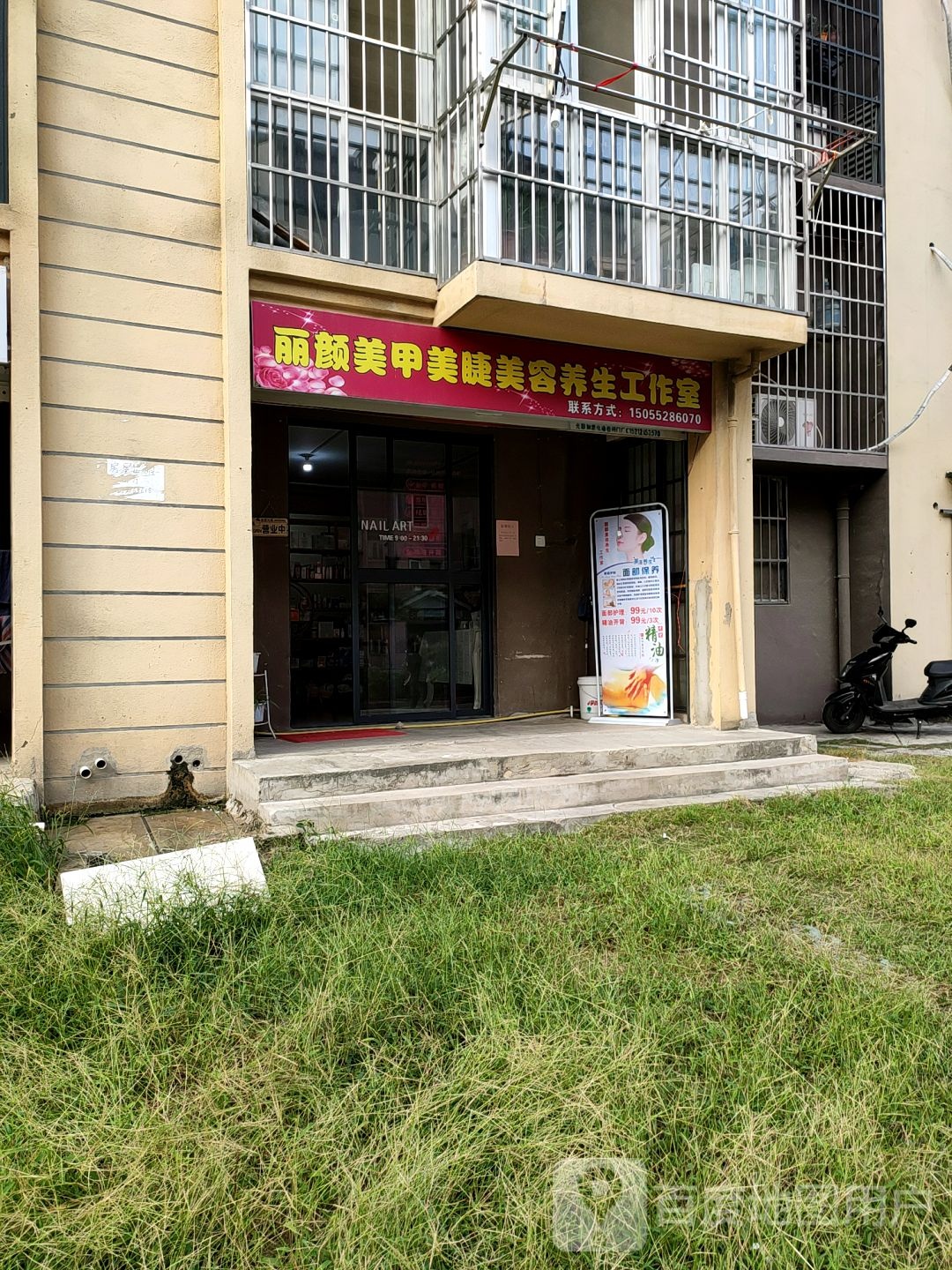 丽颜美甲美睫美容养升工作室