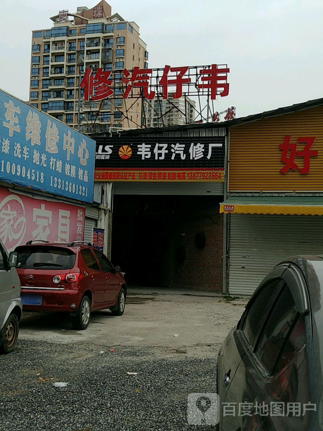 韦仔汽修厂