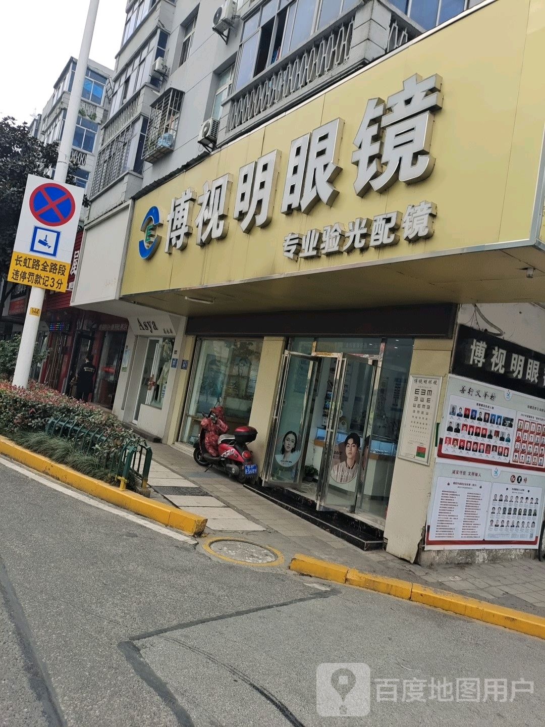 博视明眼镜(长虹路店)