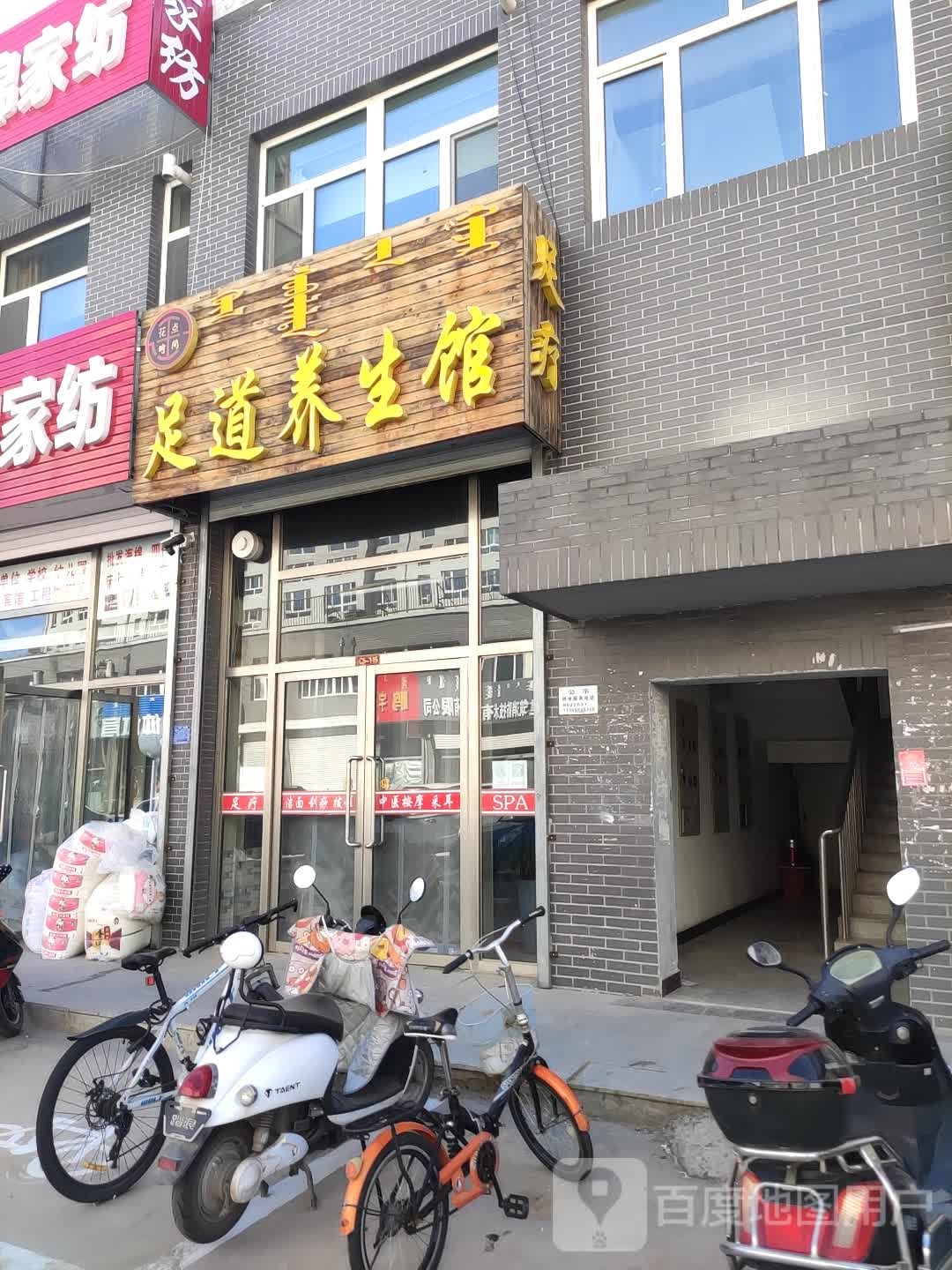 花点时间足道养餬生馆