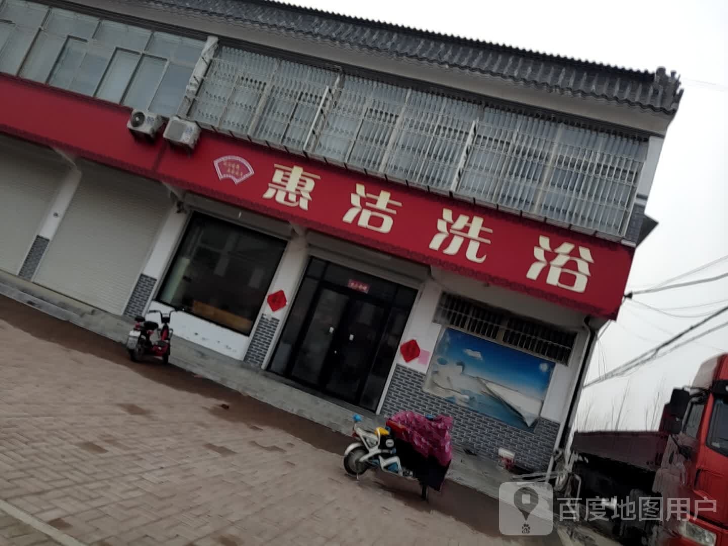 惠洁洗浴