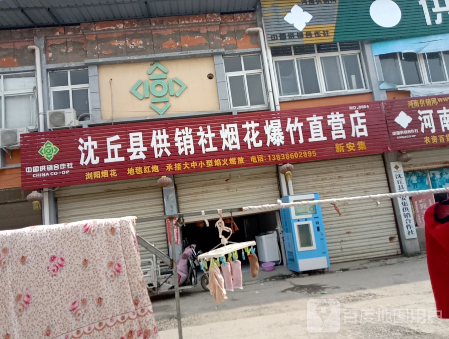 沈丘县供销社烟花爆竹直营店