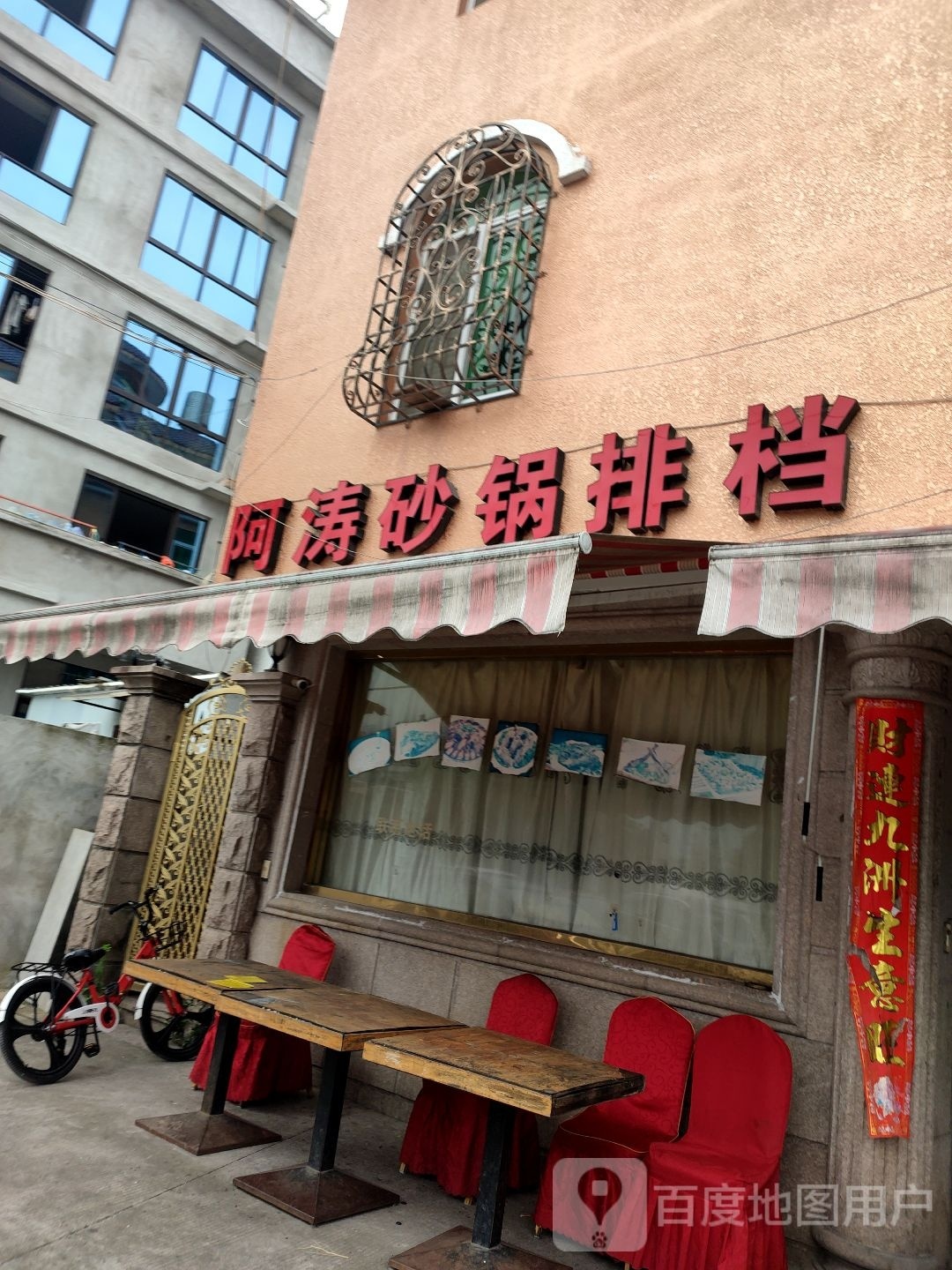 阿涛砂锅排档