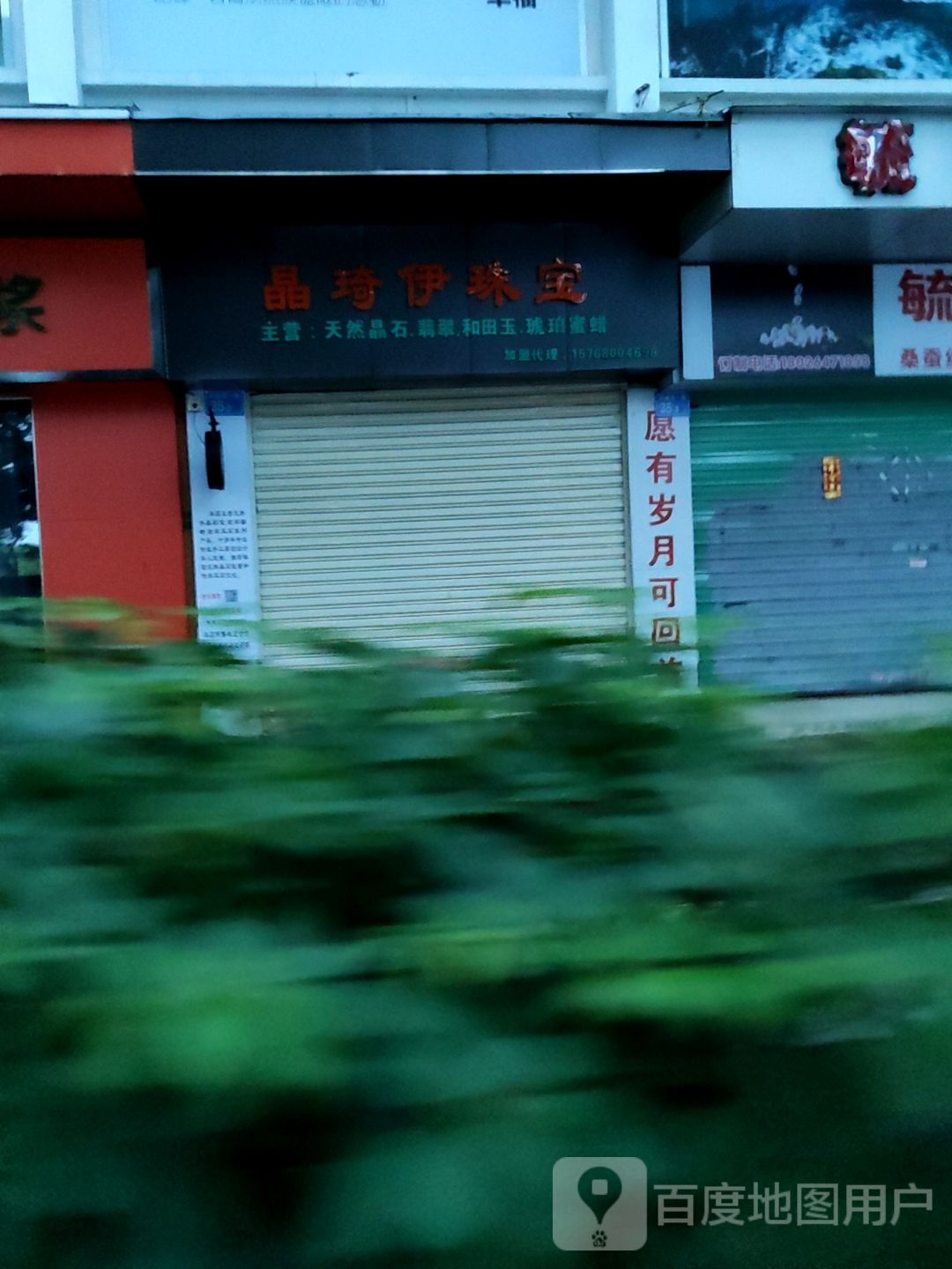 晶琦伊珠宝