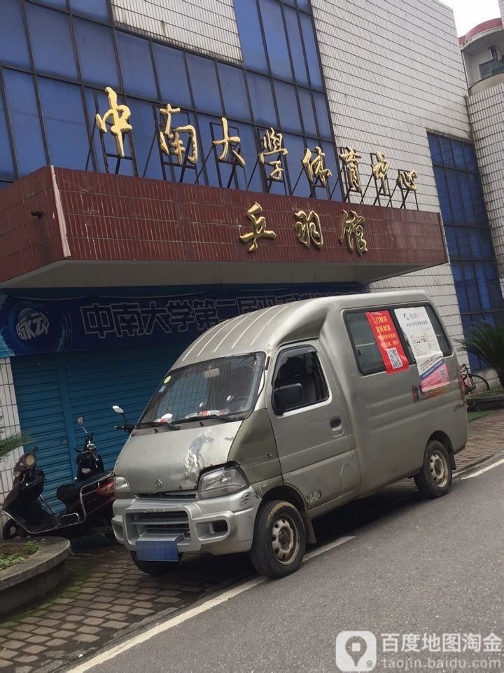中南大学体育中心-乒羽馆
