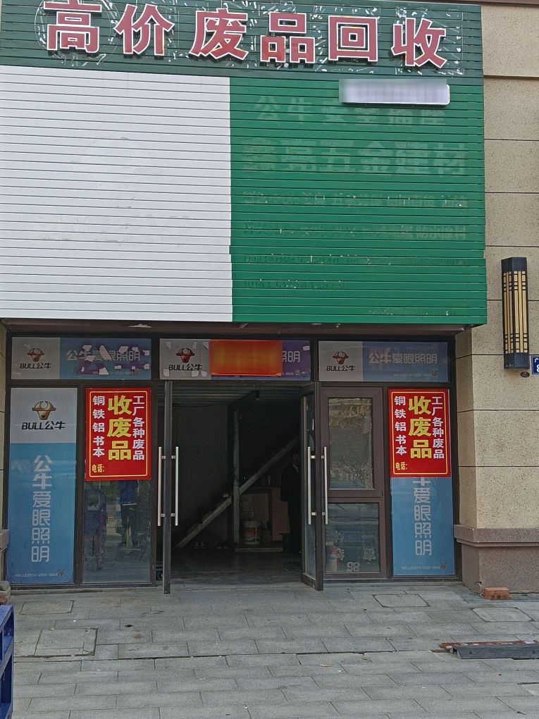 高价废品回收