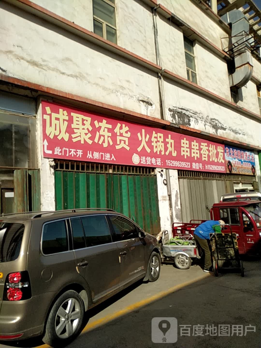 诚聚栋货