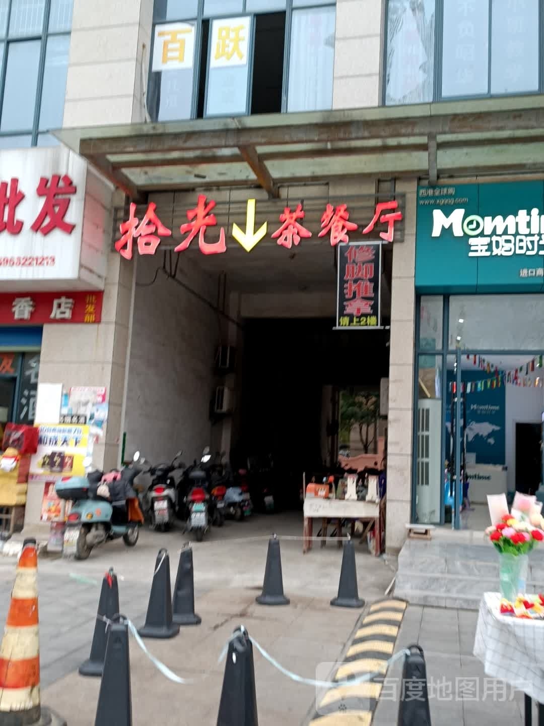 义安区顺安镇拾光茶餐厅