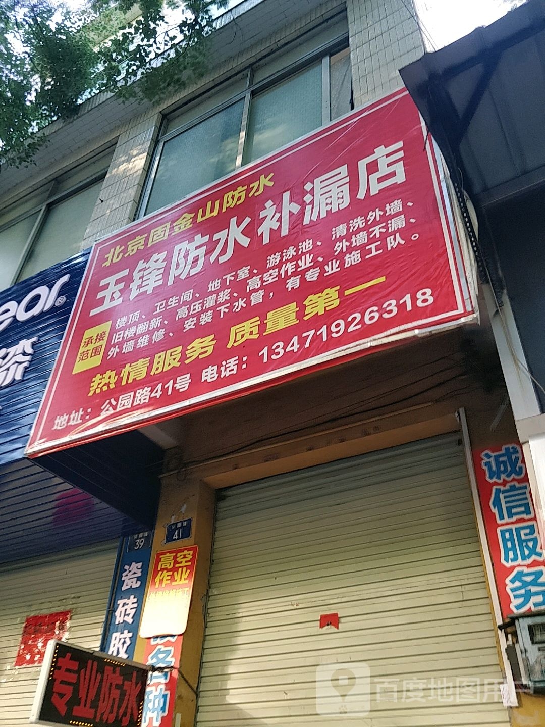 玉锋防水补漏店