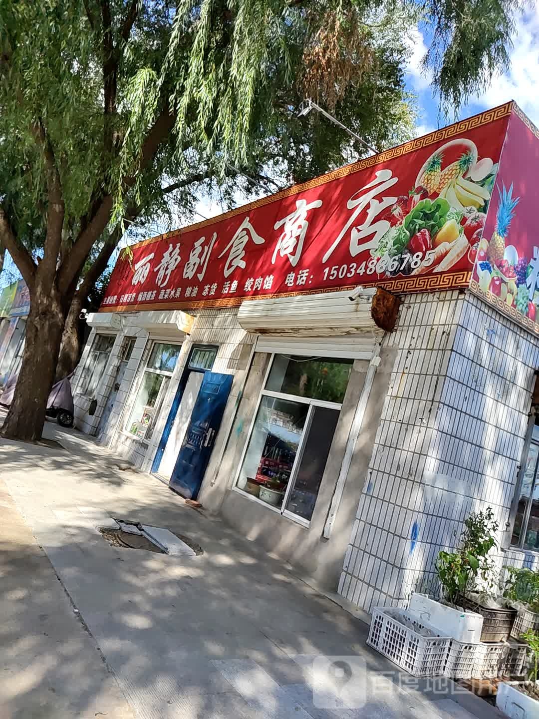 丽静超市商店