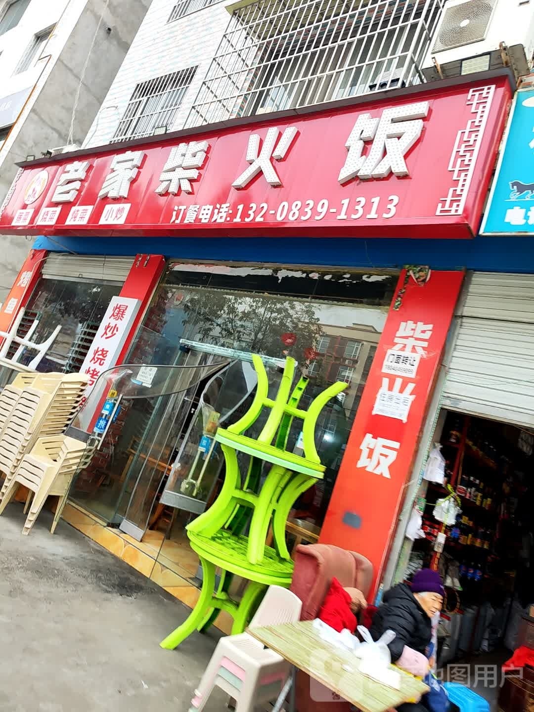 老家柴火饭(雪峰店)