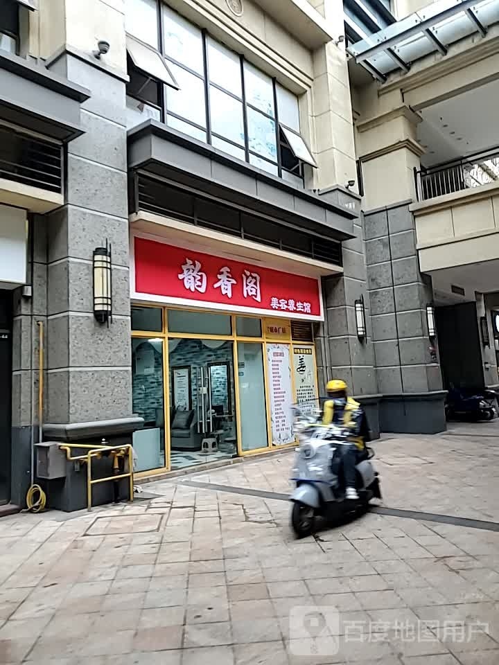 韵香阁美容养生馆(恒大城市广场店)