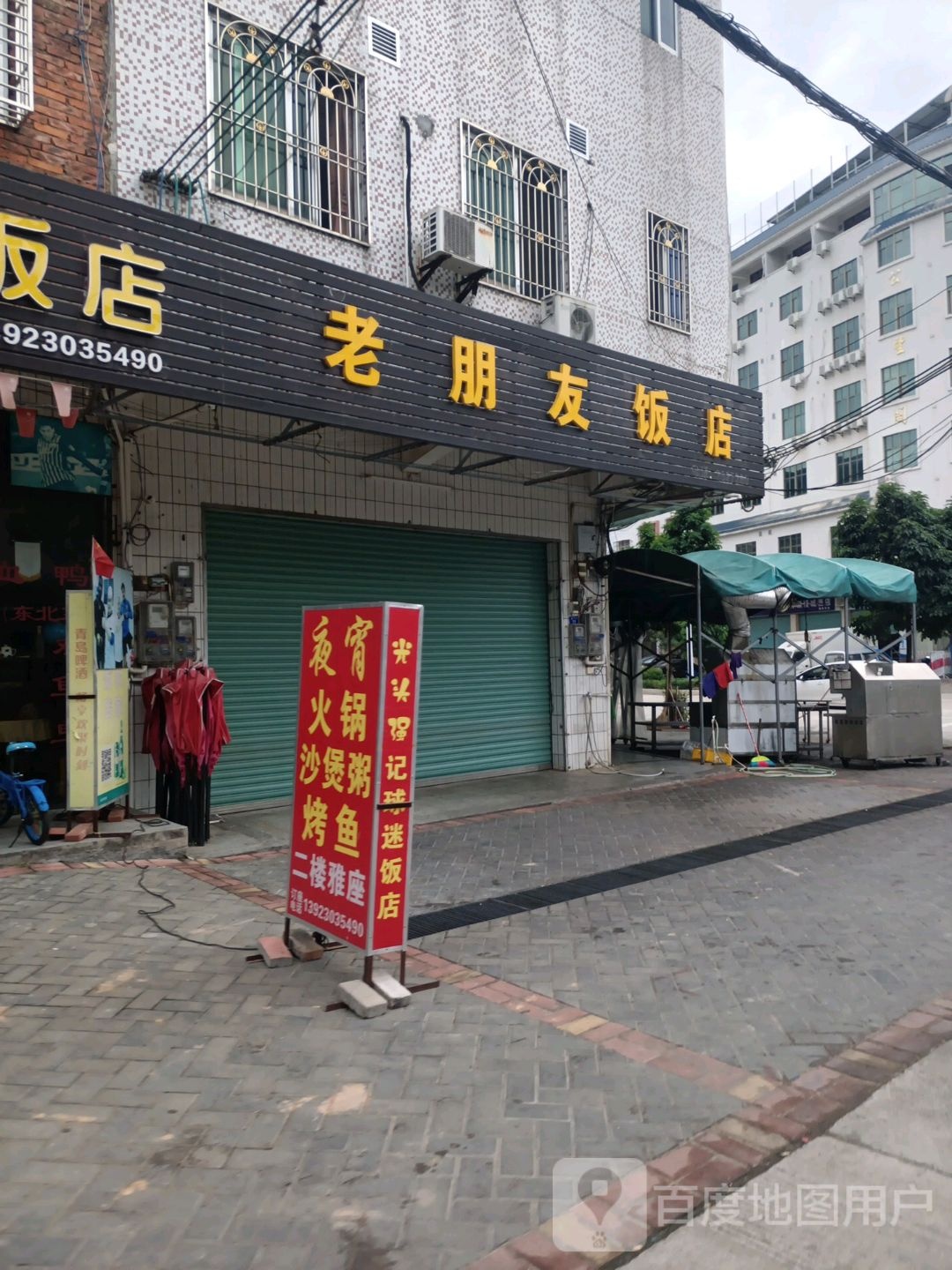 老朋友饭店(S223店)