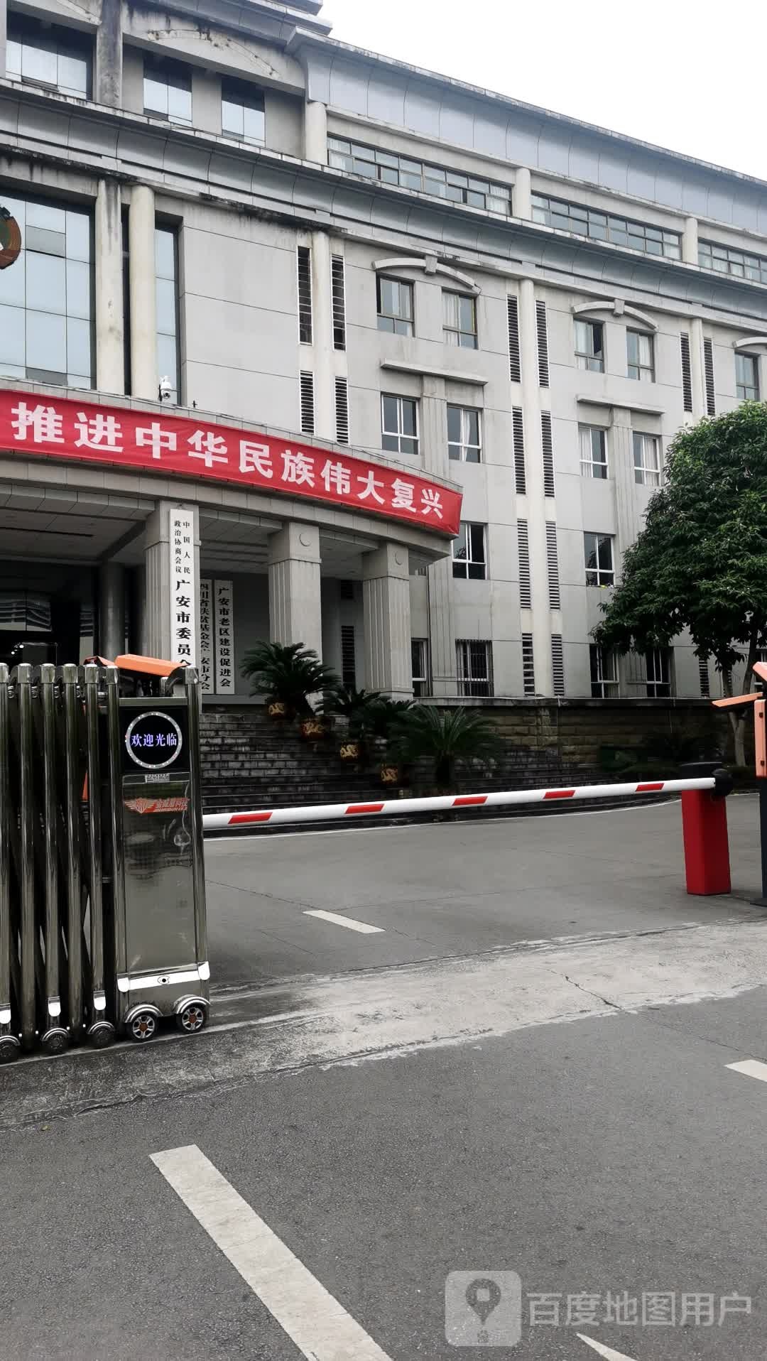 广安市政协