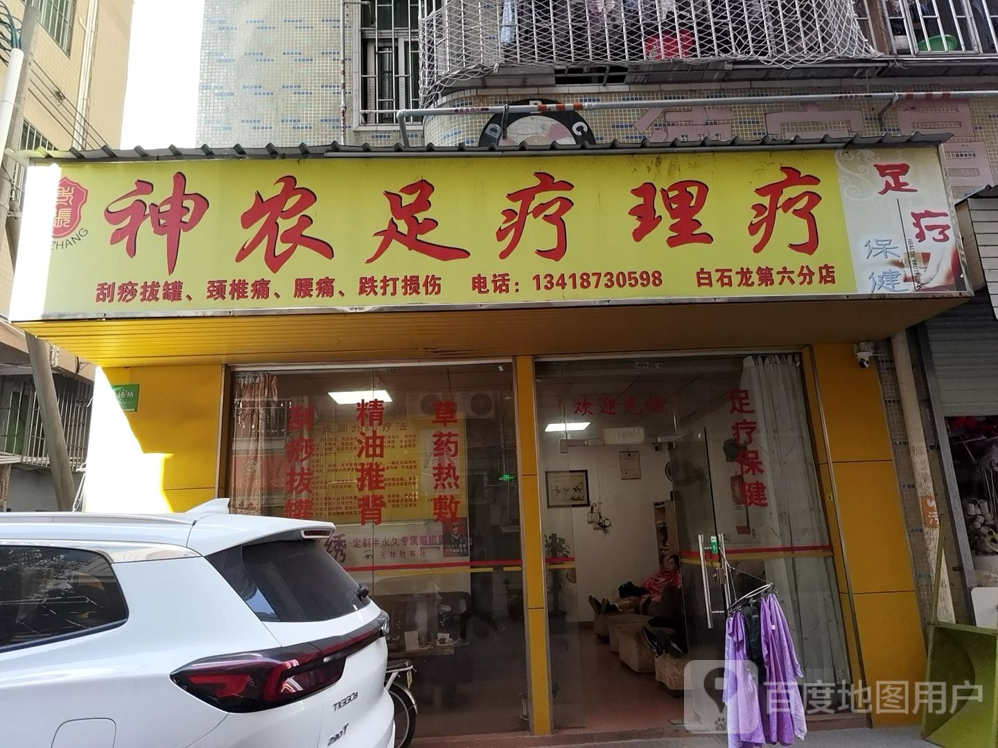 神农足疗理疗